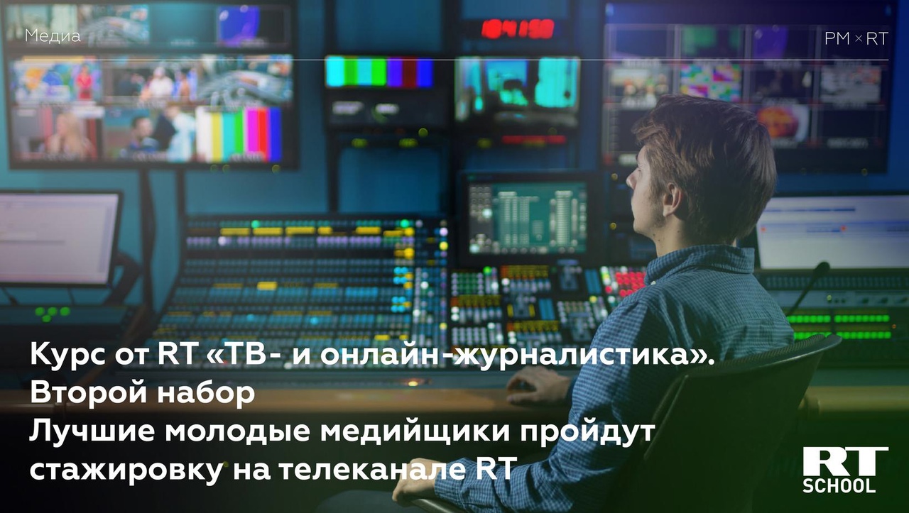 Стартовал новый набор в группу Росмолодежи на курс от RT