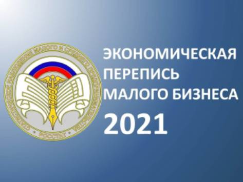 Росстат приглашает малый бизнес принять участие в экономической переписи