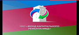Фонд капитального ремонта