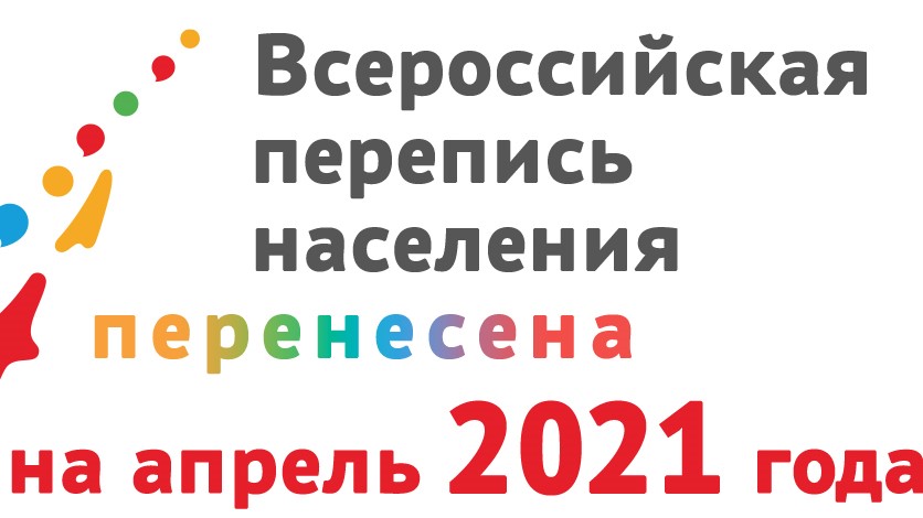 Новая дата Всероссийской переписи населения