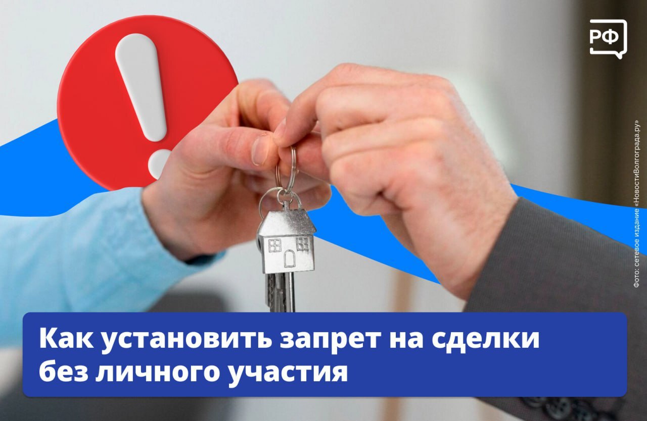 Защитите свою недвижимость от мошенников — поставьте запрет на сделки без своего личного участия.