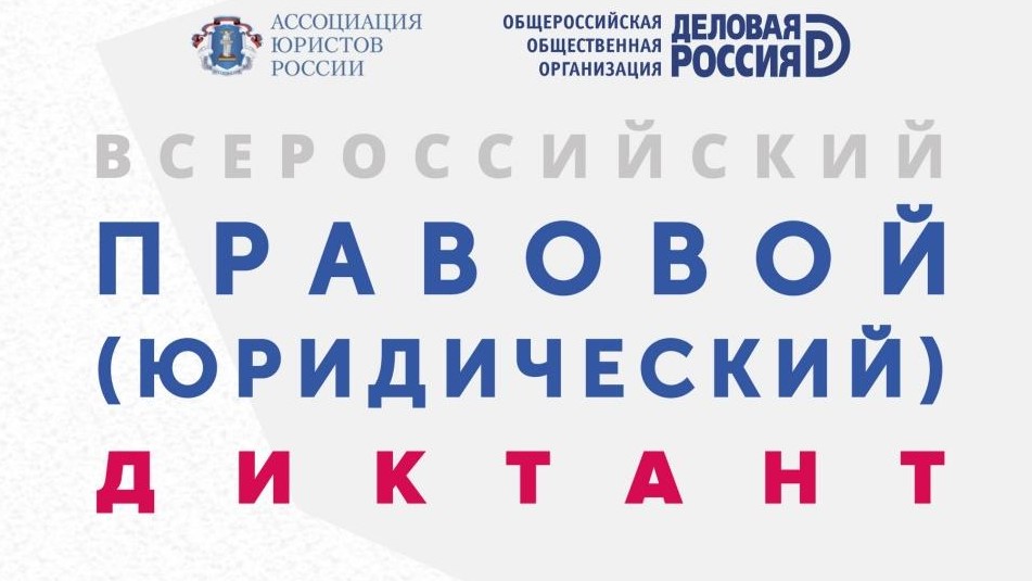 Акция "Всероссийский правовой диктант"