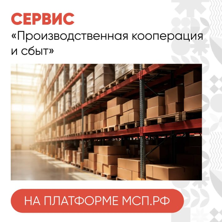 Для предпринимателей Краснодарского края доступен сервис «Производственная кооперация и сбыт»🚀