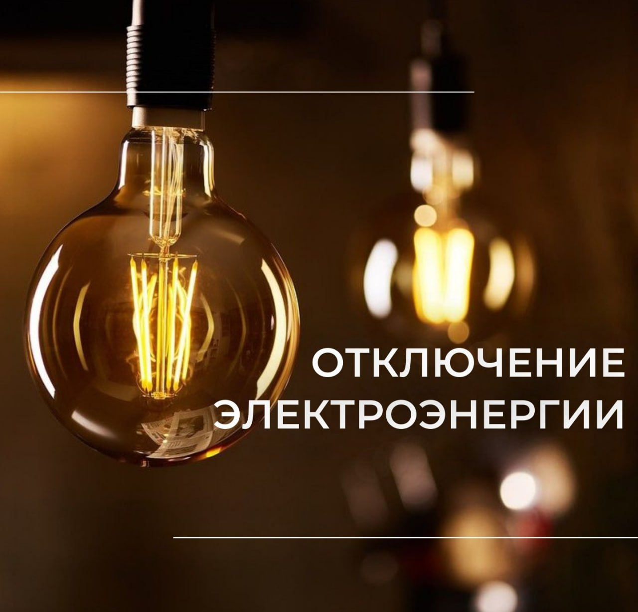 Отключение электроэнергии 2 декабря 2025 года в связи с проведением ремонтных работ: