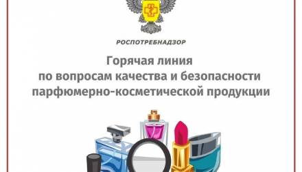 О результатах «горячей линии» по вопросам качества и безопасности парфюмерно-косметической продукции