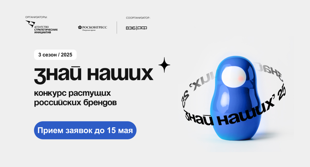 Старт третьего сезона конкурса отечественных брендов «Знай наших»