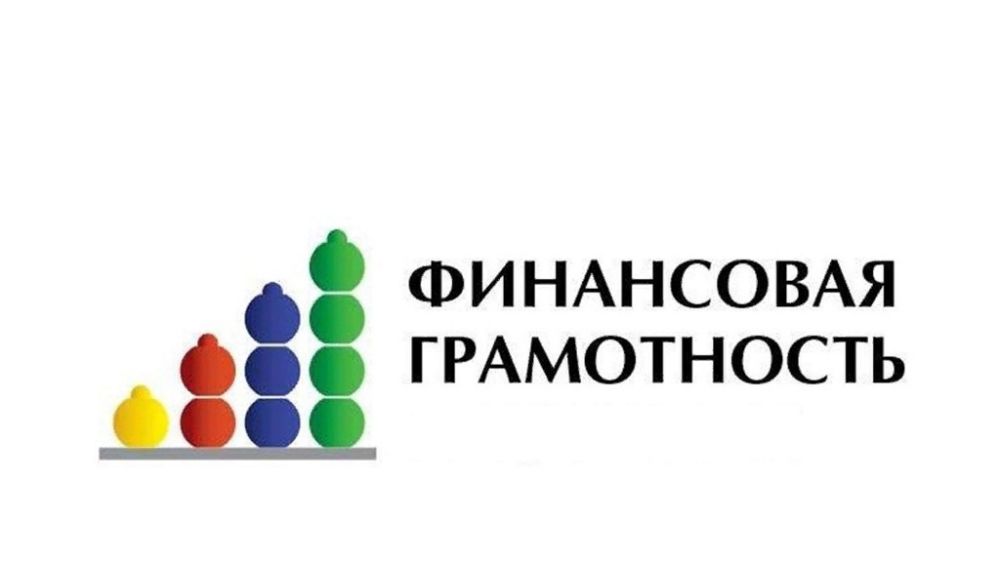 Онлайн-опрос населения "Финансовая грамотность"