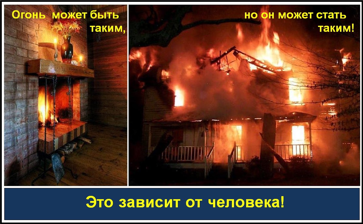 «Как уберечь свой дом от пожара в осенне-зимний пожароопасный период»