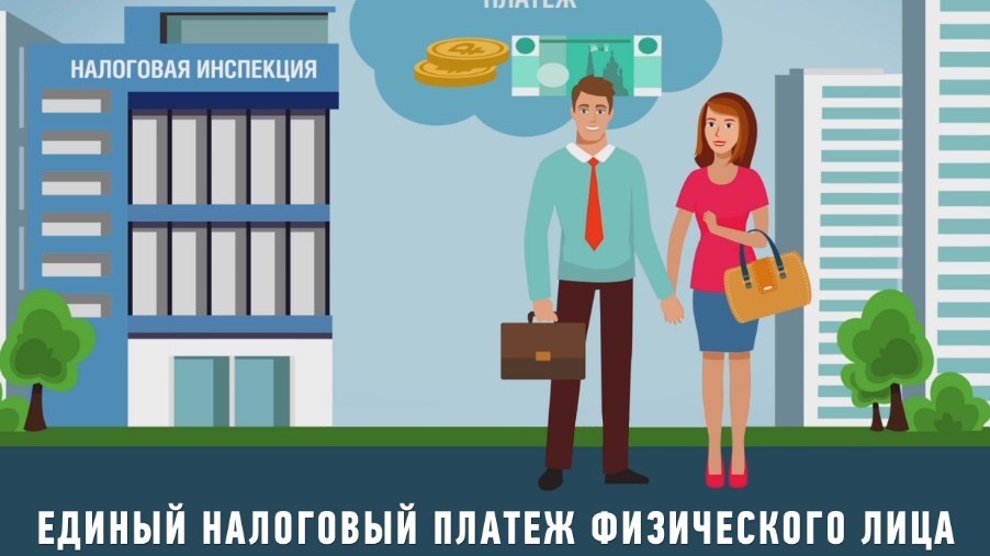 Единый налоговый платеж физического лица