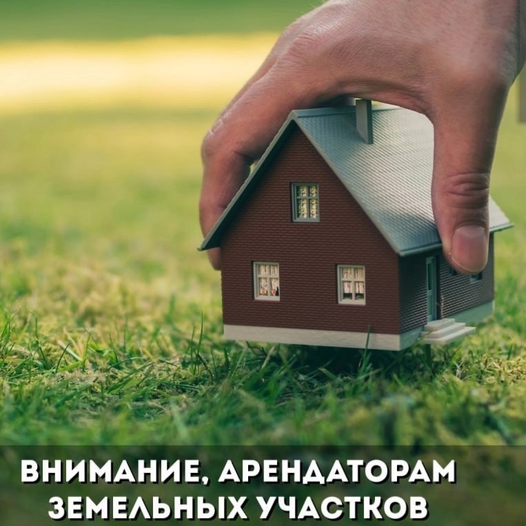 🧑‍💼  Уважаемые арендаторы земельных участков! 
