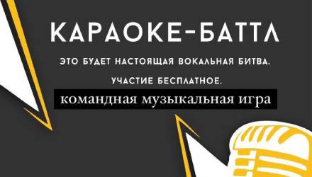 ✅ Караоке-батл