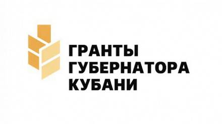 Победителями четвертого конкурса Грантов губернатора Кубани признали 57 организаций