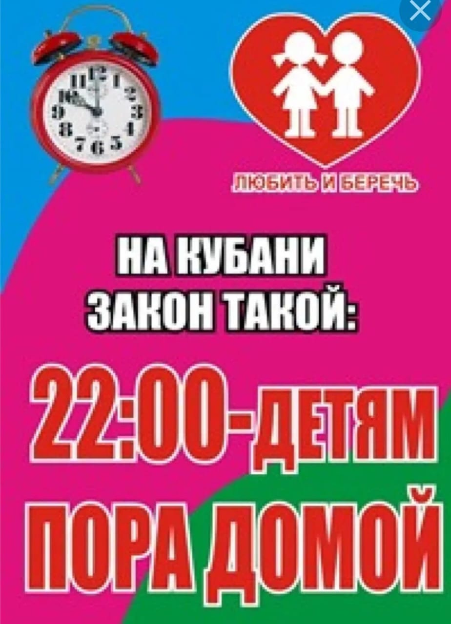 На Кубани Закон такой: 22:00 - детям пора домой!