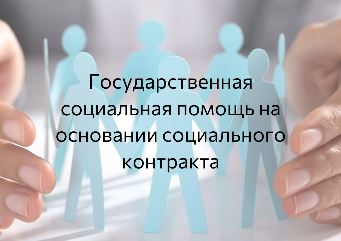 Государственная социальная помощь на основании социального контракта