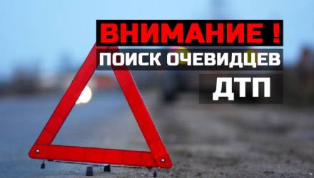 Поиск очевидцев