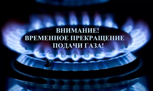 Уважаемые потребители природного газа!