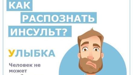 Инсульт. Как распознать