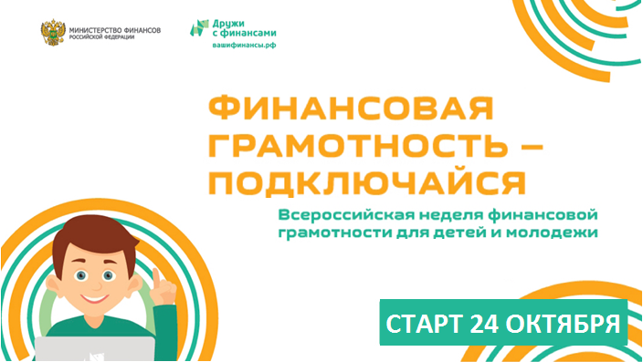 В Краснодарском крае пройдет «Неделя финансовой грамотности 2020»