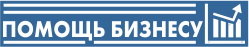 Помощь бизнесу