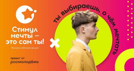 Всероссийский конкурс «Стимул мечты – это сам ты!»