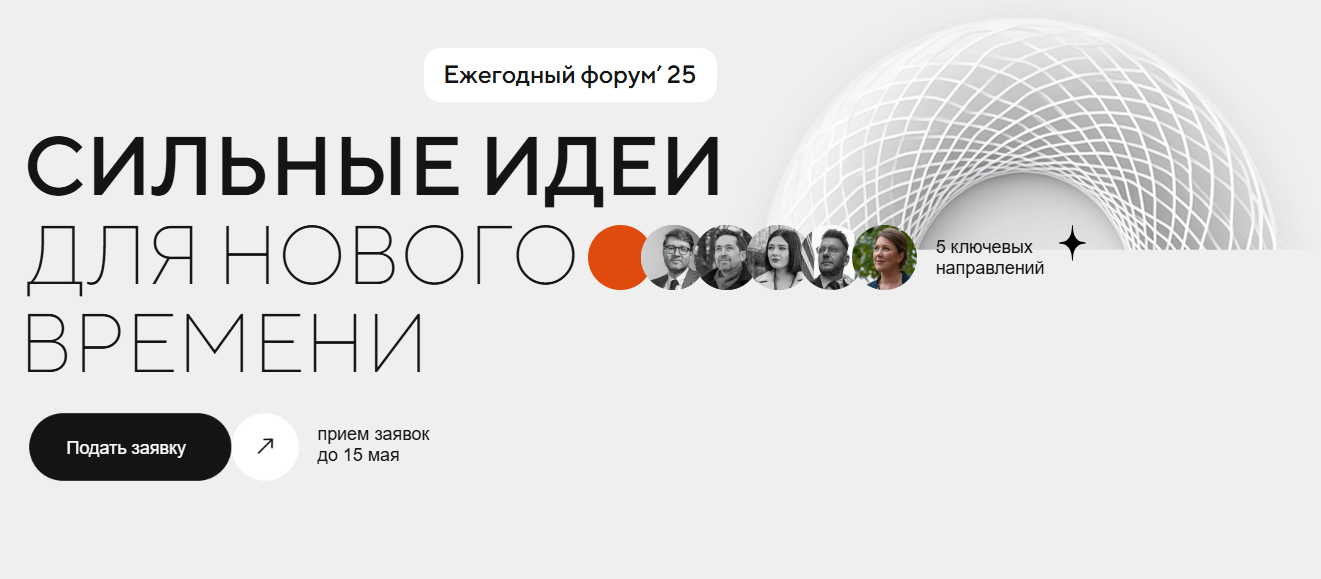 Старт приема заявок на пятый форум «Сильные идеи для нового времени»