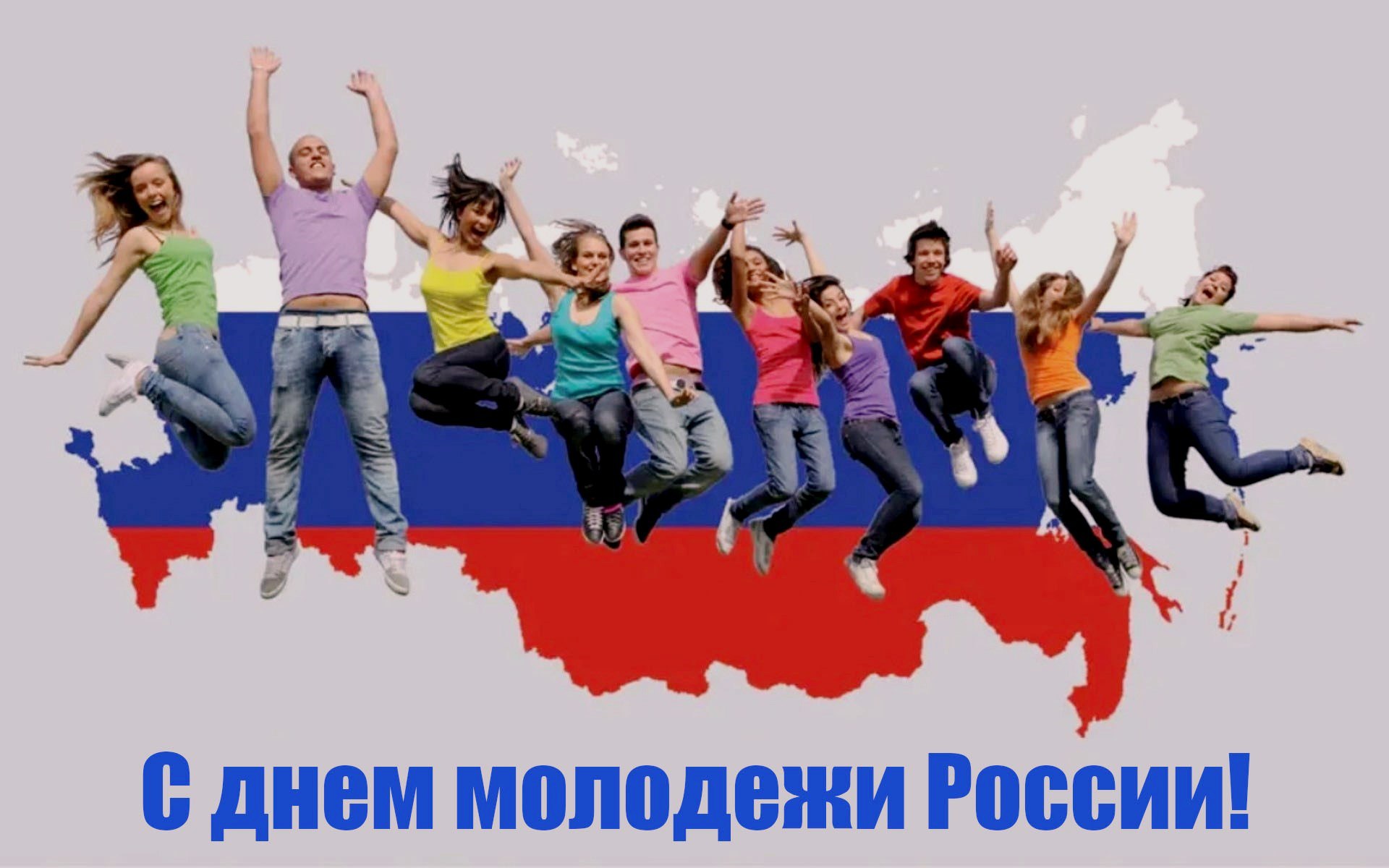 🔥🎈✨ Кинотеатр «Русь» поздравляет молодёжь России с Днем молодежи ⭐️💃🚀