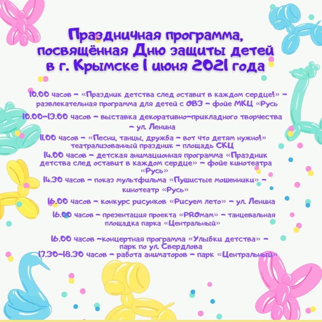 Программа мероприятий, посвященных Дню защиты детей