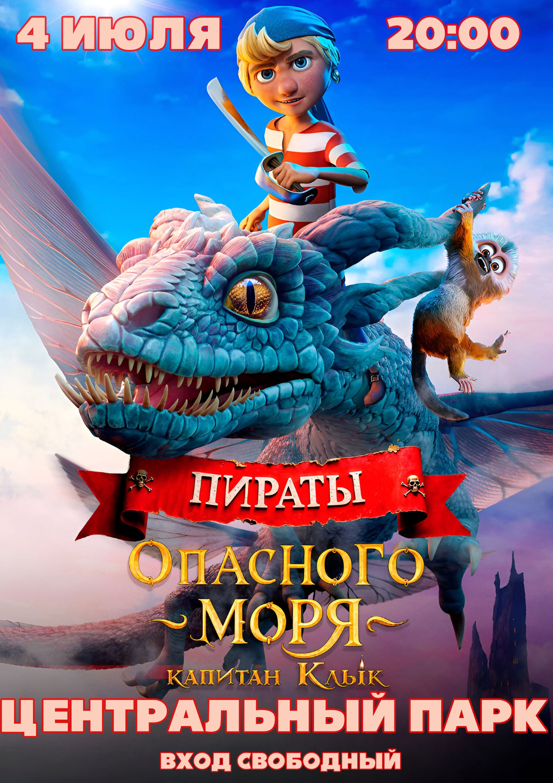 Приглашаем жителей и гостей города и района на кинопоказ фильма "Пираты опасного моря: Капитан Клык":