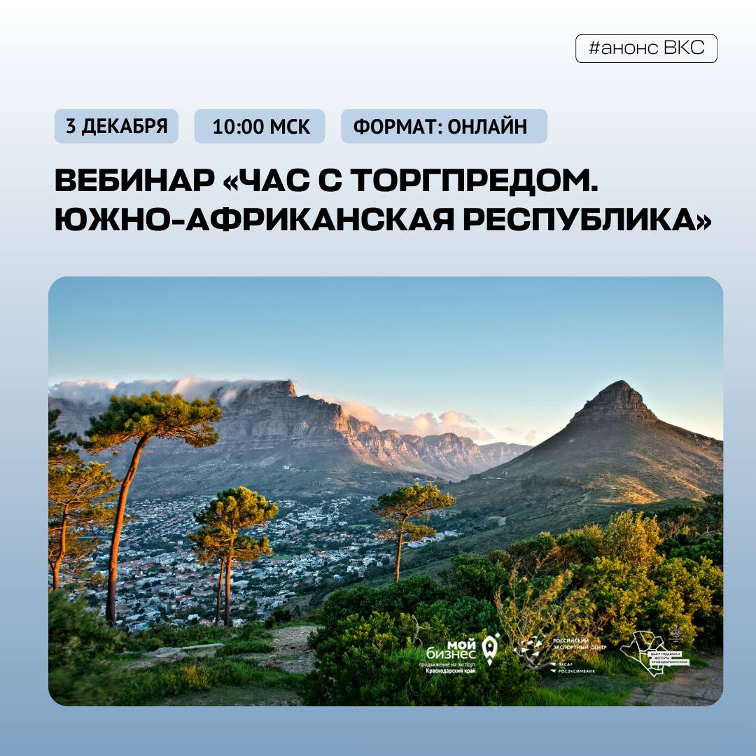 Центр поддержки экспорта Краснодарского края приглашает принять участие в вебинаре «Час с Торгпредом. Южно-Африканская Республика» 