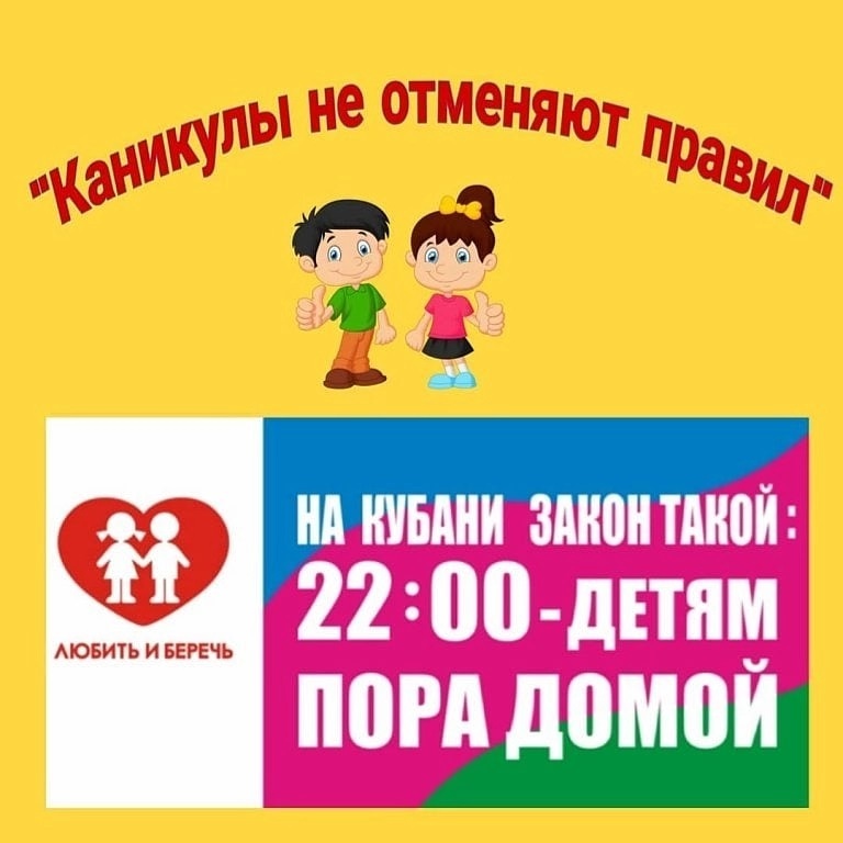 «Закон на Кубани такой: 22:00 – детям пора домой»