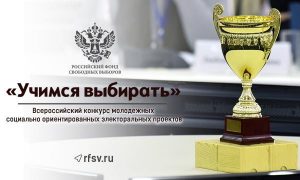 Конкурс молодежных электоральных проектов «Учимся выбирать»