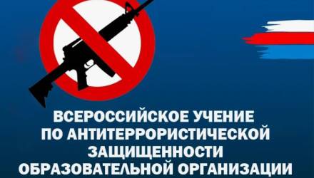 Министерство образования края информирует об учебных тренировках