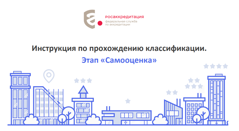 Обязательная система классификации средств размещения