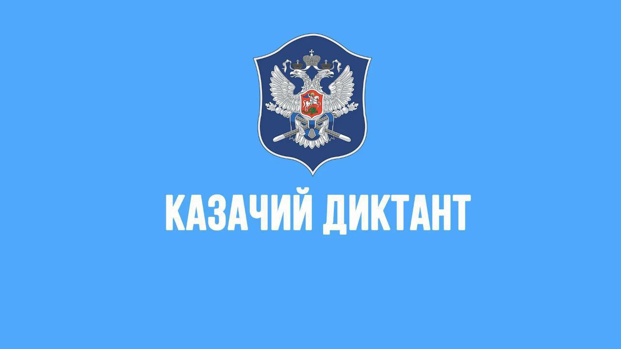 Казачий диктант – 2025