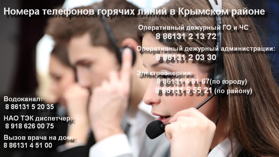 Телефоны горячих линий в Крымском районе