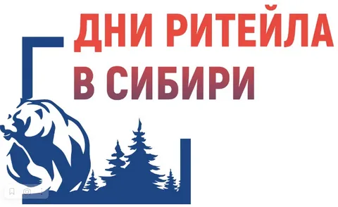 Межрегиональный форум бизнеса и власти «Дни ритейла в Сибири»