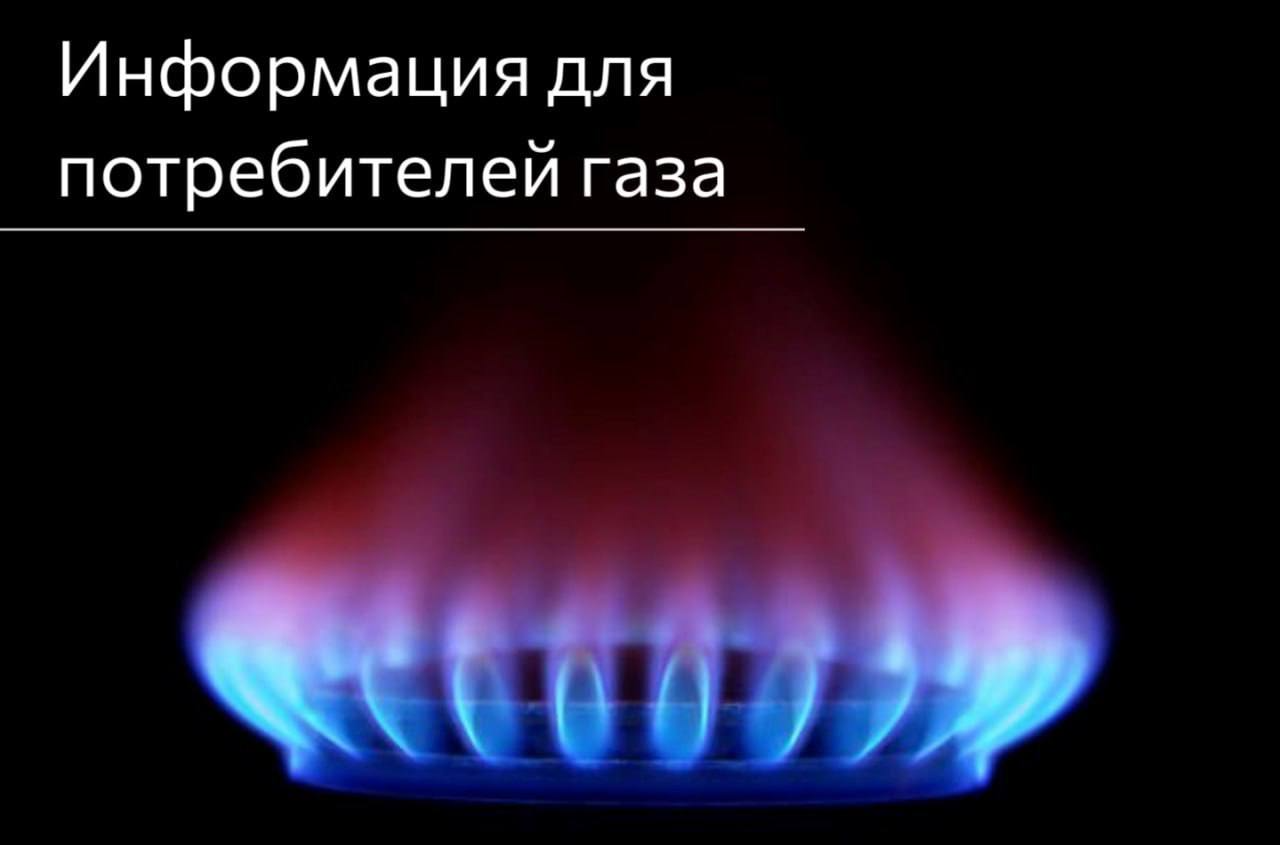 Уважаемые потребители природного газа