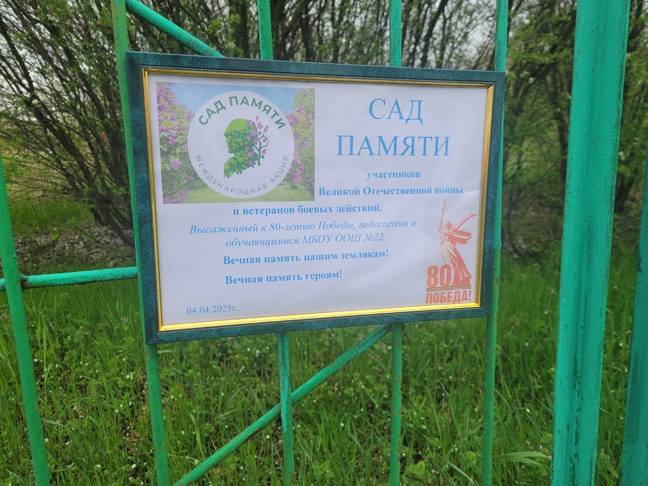 «Сад памяти»