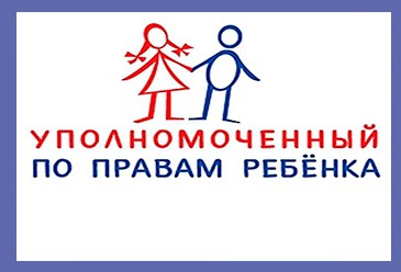 Уполномоченный по правам ребенка