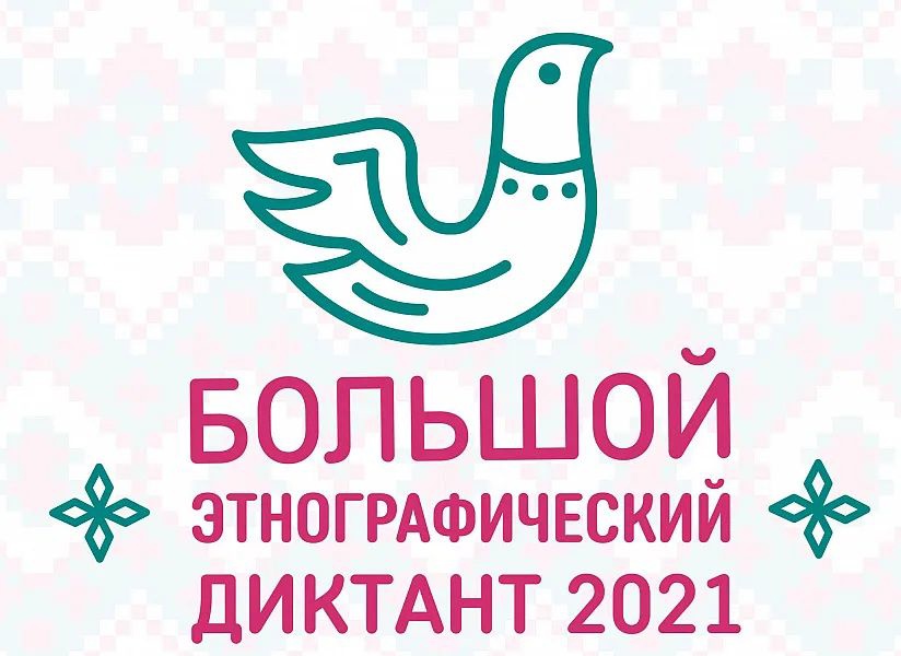 Международная акция «Большой этнографический диктант»