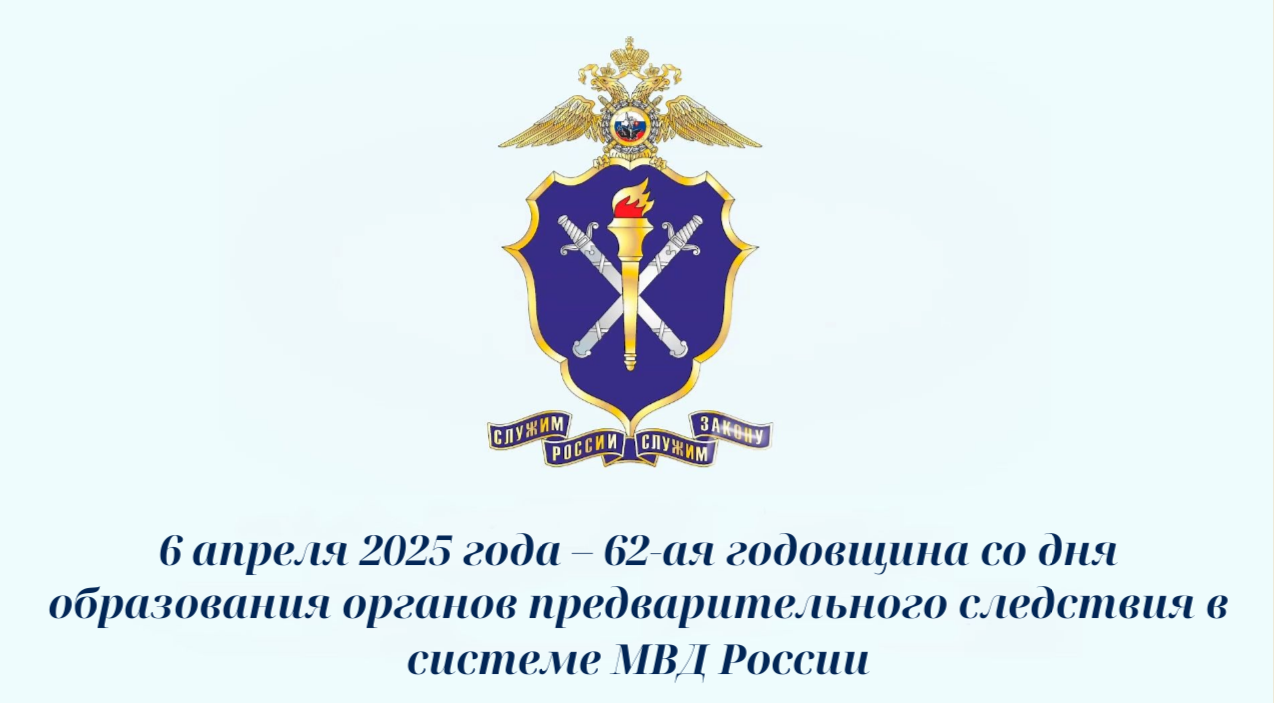 6 апреля 2025 года следователи Отдела МВД России по Крымскому району отпраздновали 62 годовщину со дня образования органов предварительного следствия в системе МВД России