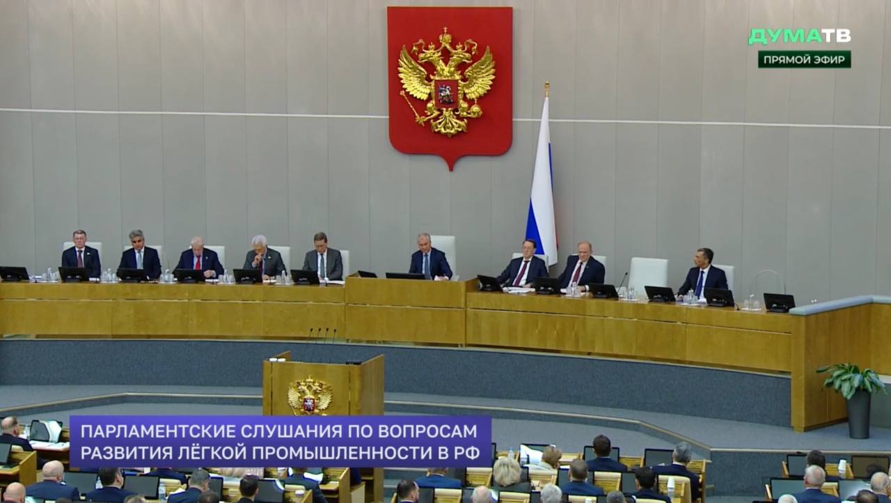 Депутат Госдумы Иван Демченко: В Государственной Думе проходят большие парламентские слушания по развитию лёгкой промышленности.