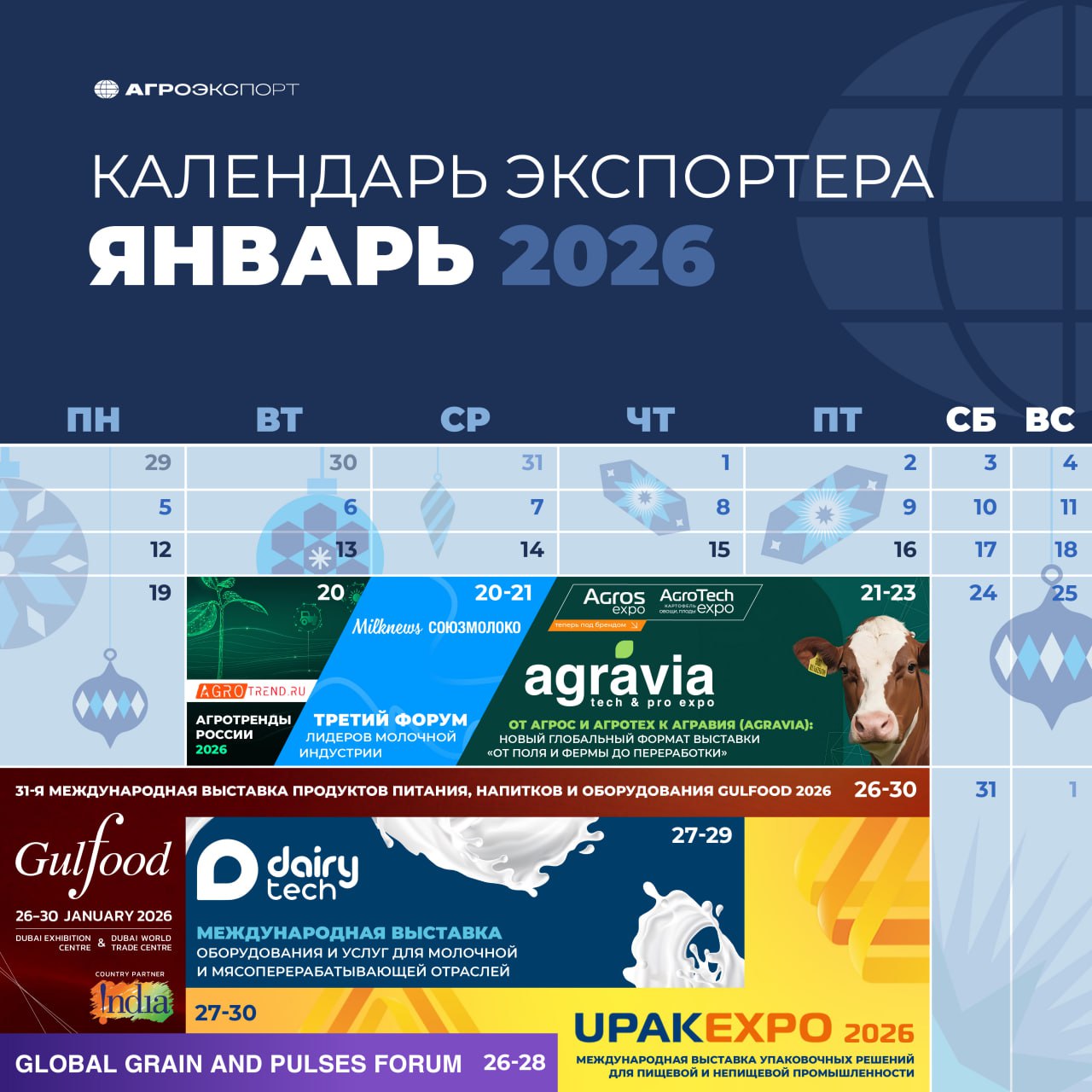  Календарь экспортера на январь 2026
