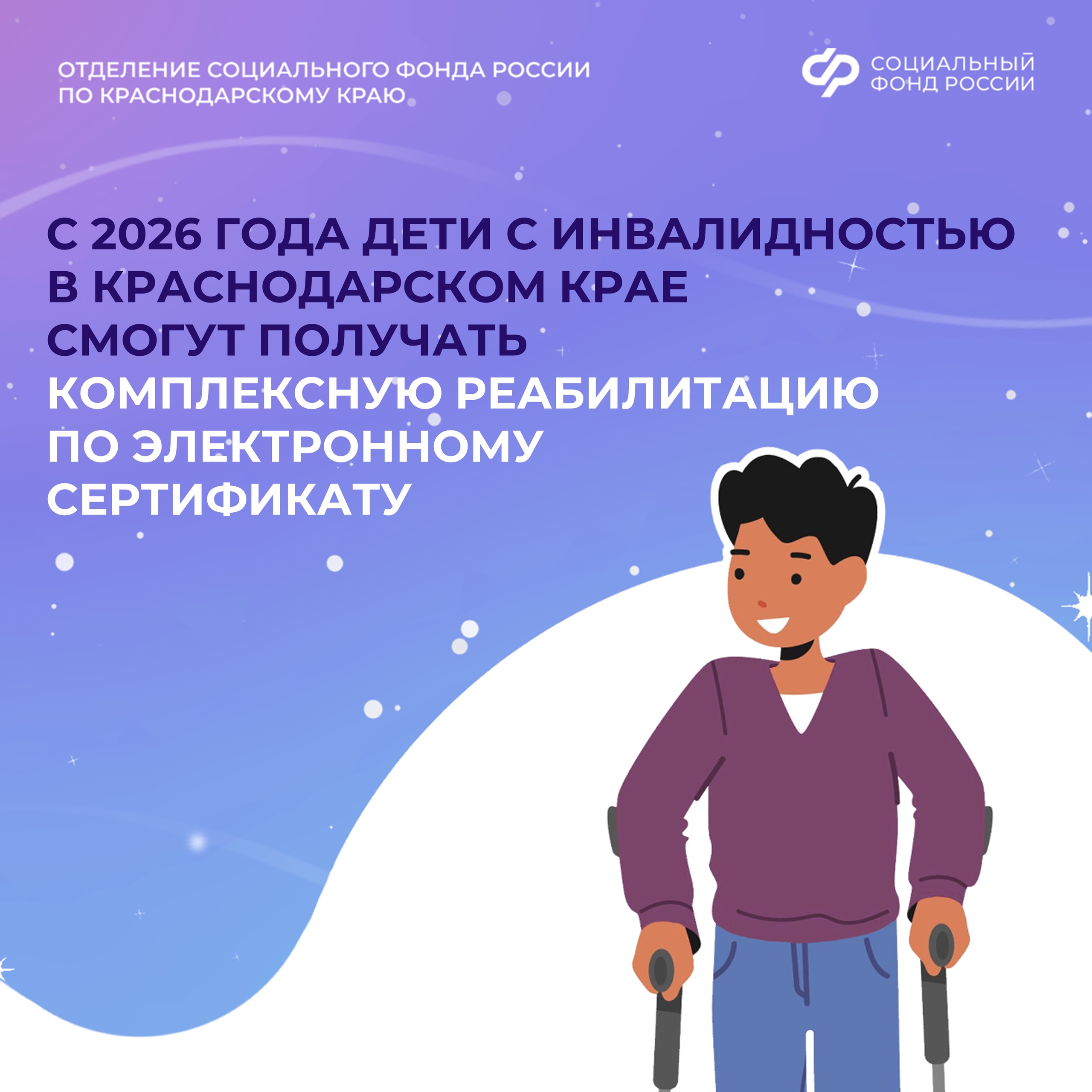 С 1 января 2026 года Краснодарский край присоединяется к федеральному пилотному проекту, который предоставляет детям с инвалидностью возможность бесплатной комплексной реабилитации по электронному сертификату! 