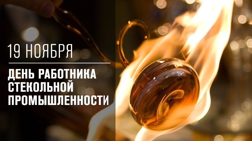 День работника стекольной промышленности