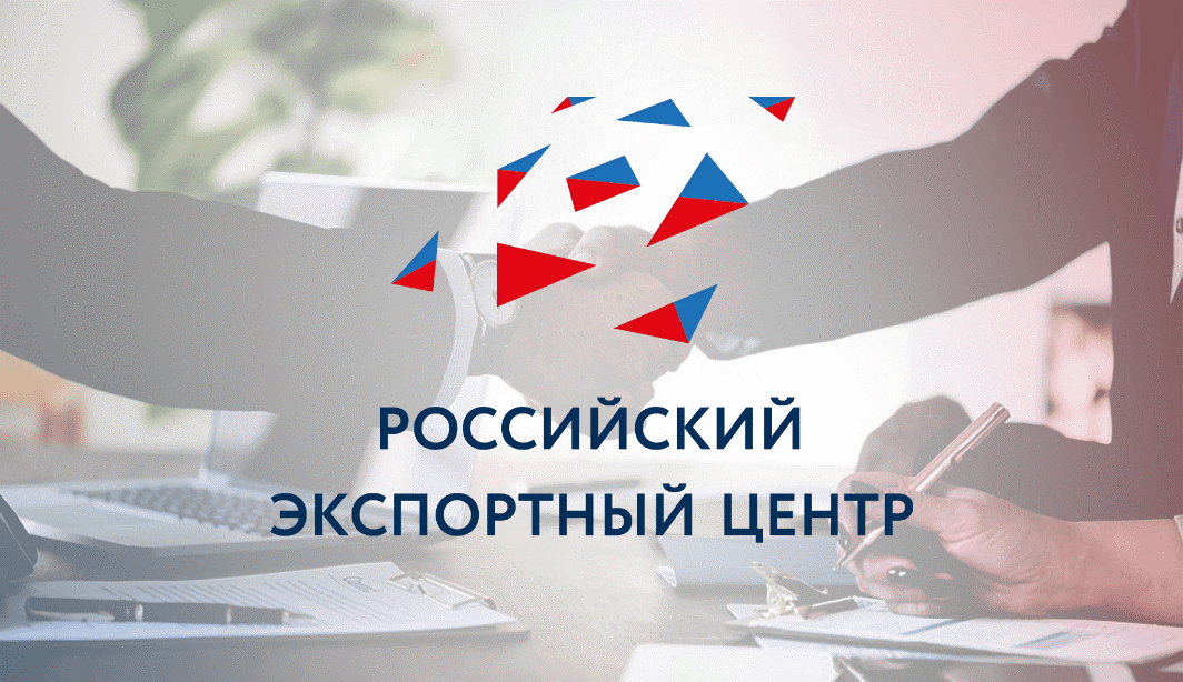 АО «Российский экспортный центр» (РЭЦ) – государственный институт поддержки несырьевого экспорта