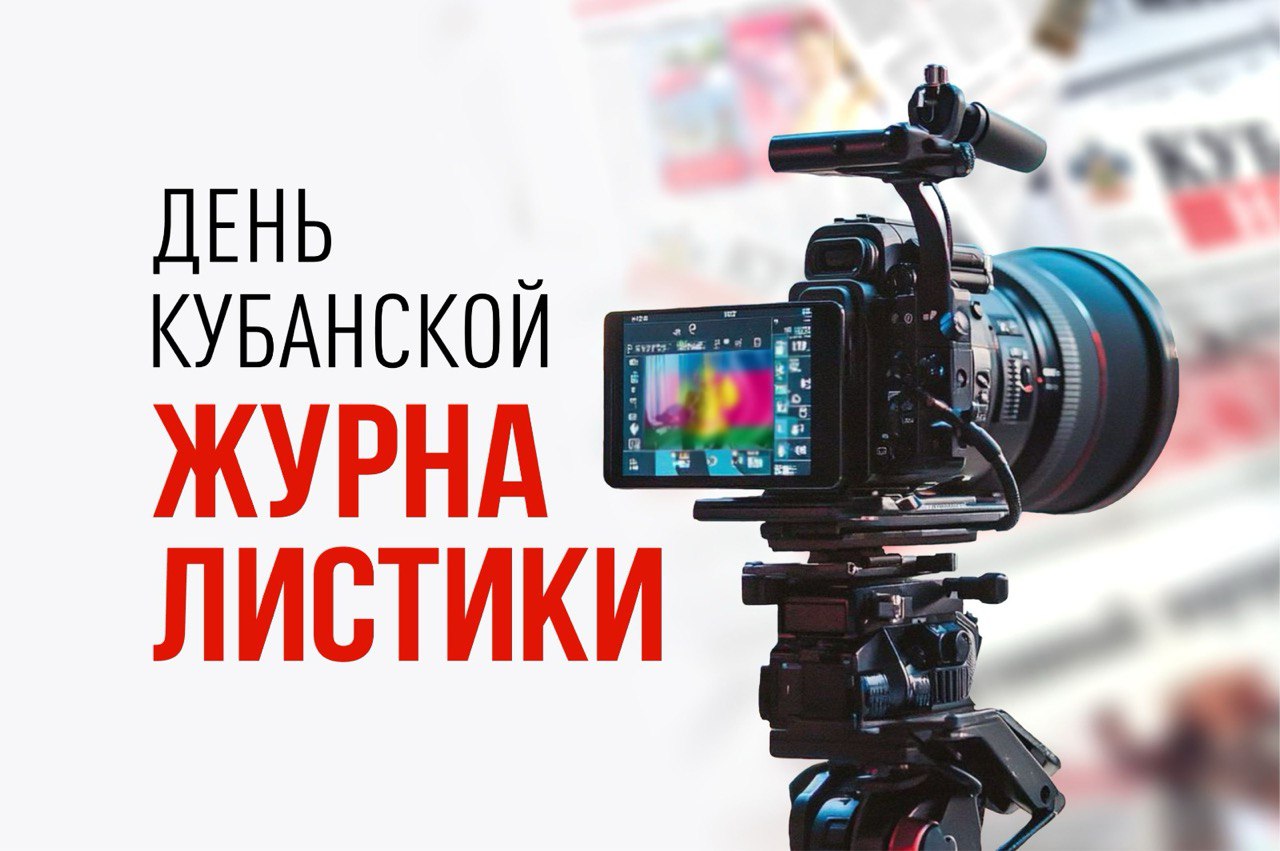 Вениамин Кондратьев поздравил сотрудников средств массовой информации с Днем кубанской журналистики