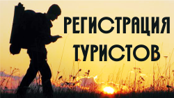 Регистрация туристов