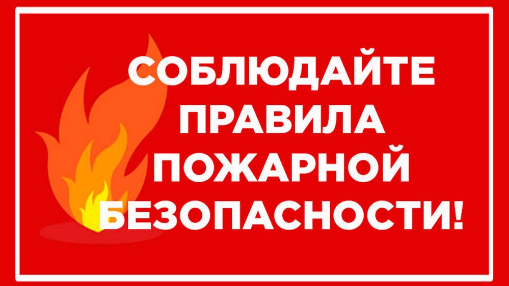 Главное управление МЧС России по Краснодарскому краю напоминает о соблюдении правил пожарной безопасности