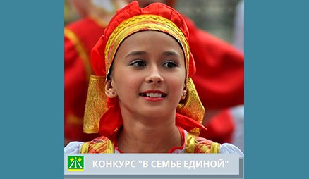 Онлайн-конкурс национальных культур «В семье единой»